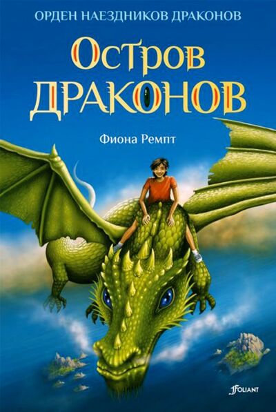 Книга: Остров драконов (Ремпт Фиона) ; Фолиант, 2023 