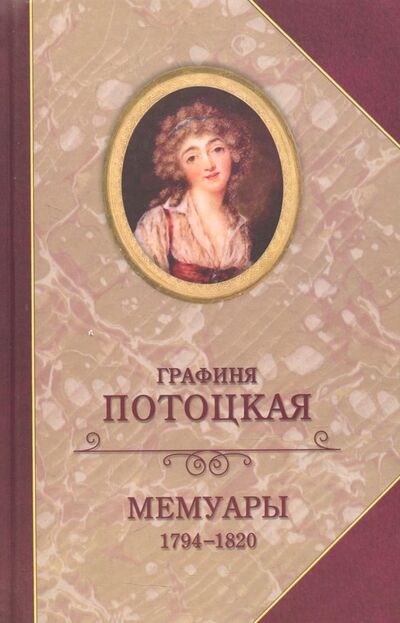 Книга: Графиня Потоцкая. Мемуары. 1794-1820 (Потоцкая А.) ; Захаров, 2018 