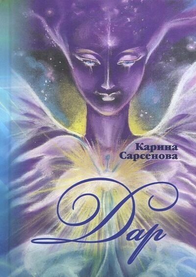 Книга: Дар (Сарсенова Карина Рашитовна) ; Грифон, 2018 