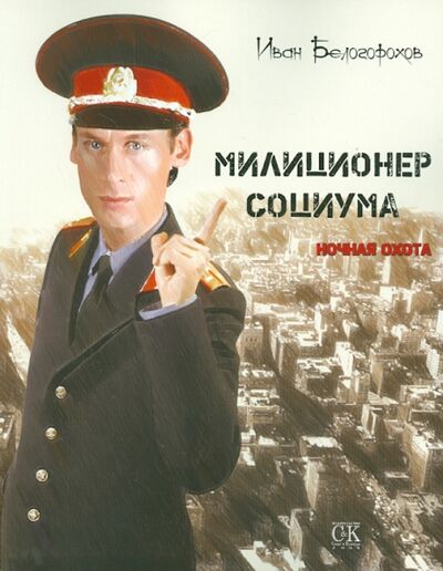 Книга: Милиционер Социума. Ночная охота (Белогорохов Иван Александрович) ; Спорт и Культура, 2012 