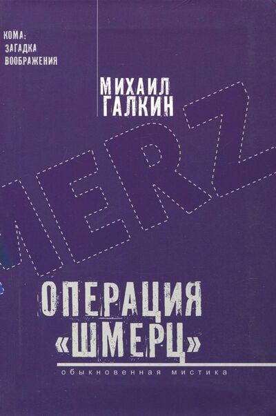 Книга: Операция "Шмерц" (Галкин Михаил Яковлевич) ; У Никитских ворот, 2018 