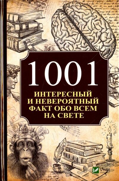 Книга: 1001 интересный и невероятный факт обо всем на свете (Кулаков Анатолий Александрович) ; Виват, 2018 
