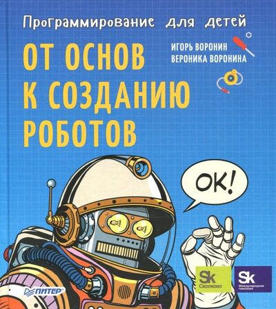 Книга: Программирование для детей. От основ к созданию роботов (Воронин Игорь, Воронина Вероника) ; Питер, 2018 