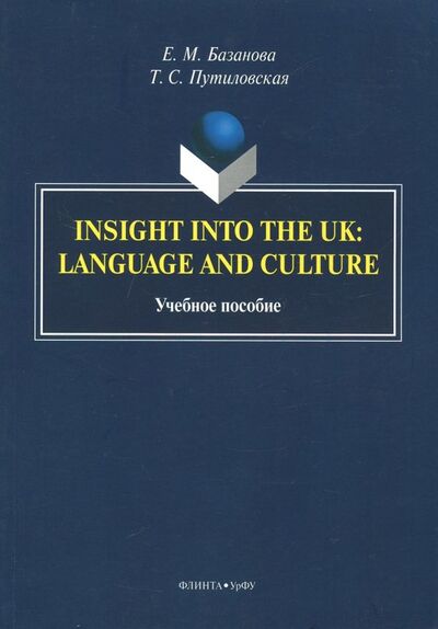Книга: Insight into the UK. Language and Culture (Базанова Елена Михайловна, Путиловская Татьяна Сергеевна) ; Флинта, 2019 