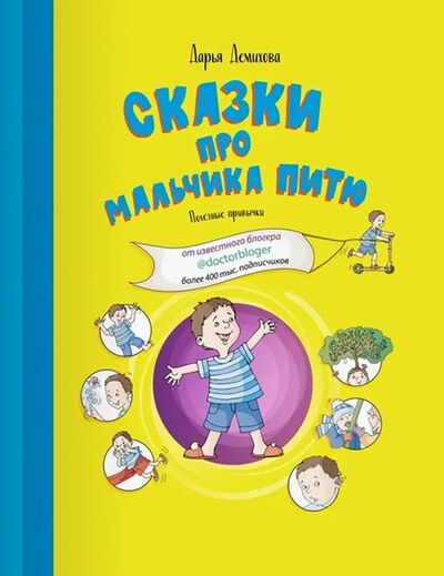 Книга: Сказки про мальчика Питю. Полезные привычки (Демихова Дарья) ; Билингва, 2018 