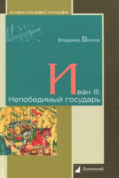 Книга: Иван III. Непобедимый государь (Волков Владимир) ; Ломоносовъ, 2018 