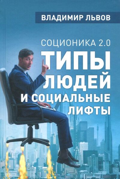 Книга: Соционика 2.0. Типы людей и социальные лифты (Львов Владимир Семенович) ; Концептуал, 2018 