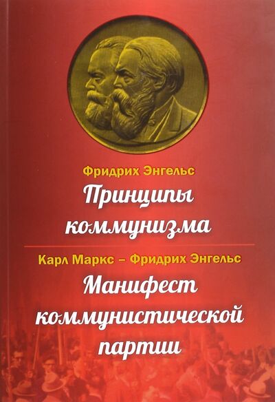 Книга: Принципы коммунизма. Манифест коммунистической партии (Маркс Карл, Энгельс Фридрих) ; ИТРК, 2019 