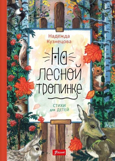 Книга: На лесной тропинке (Кузнецова Надежда Викторовна) ; Фолиант, 2018 