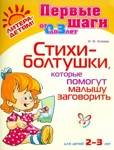 Книга: Стихи-болтушки, которые помогут малышу заговорить (Асеева Ирина Ивановна) ; Литера, 2022 