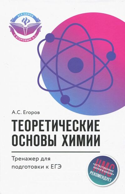 Книга: Теоретические основы химии. Тренажер для подготовки к ЕГЭ (Егоров Александр Сергеевич) ; Феникс, 2018 