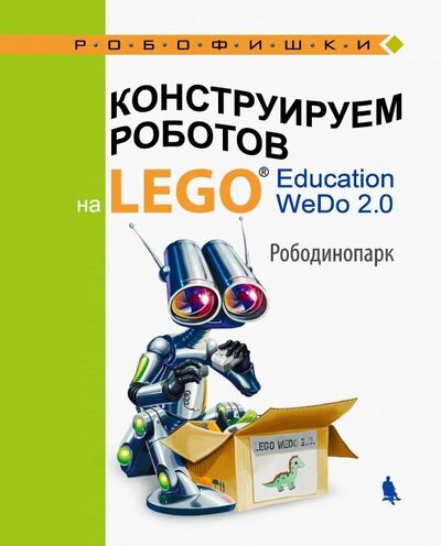 Книга: Конструируем роботов на LEGO® Education WeDo 2.0. Рободинопарк (Лифанова Ольга Александровна) ; Лаборатория знаний, 2019 