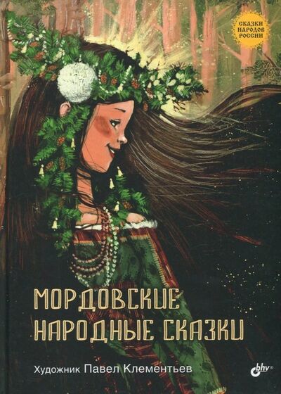 Книга: Мордовские народные сказки (Клементьев П. (илл.)) ; BHV, 2019 