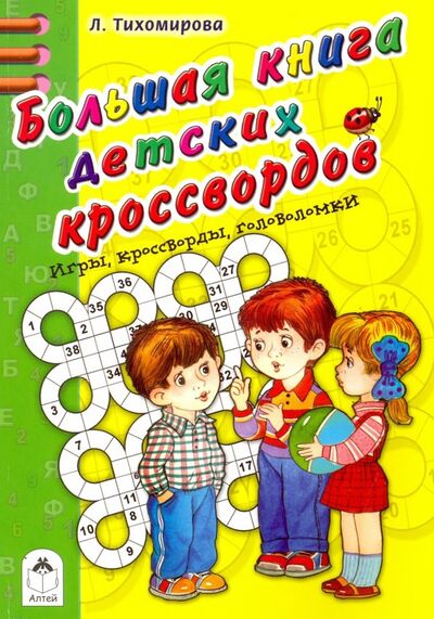 Книга: Большая книга детских кроссвордов (Тихомирова Л.) ; Алтей, 2018 