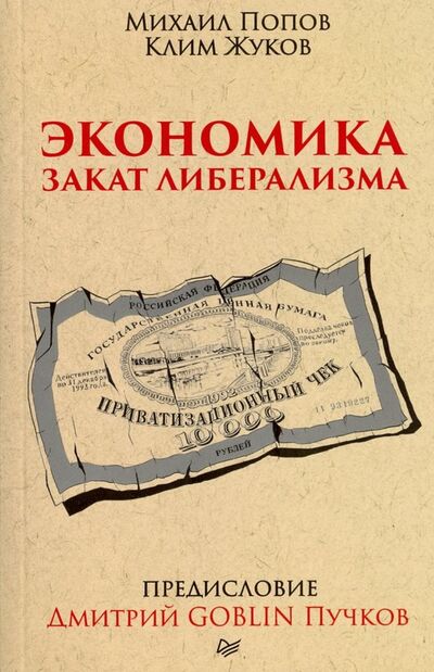 Книга: Экономика.Закат либерализма (Пучков Дмитрий Goblin, Попов Михаил) ; Питер, 2019 