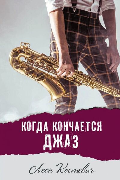 Книга: Когда кончается джаз (Костевич Леон Гельевич) ; Аквилегия-М, 2019 