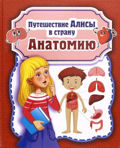 Книга: Путешествие Алисы в страну Анатомию (Савельев Николай Николаевич) ; Билингва, 2018 