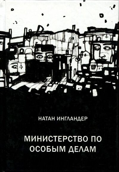 Книга: Министерство по особым делам (Ингландер Натан) ; Книжники, 2018 