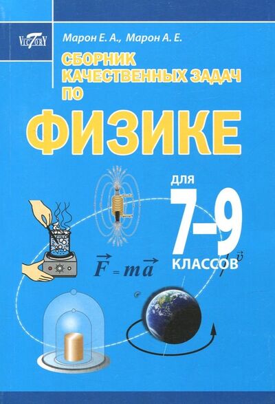 Книга: Сборник качественных задач по физике для 7–9 классов (Марон Евгений Абрамович, Марон А. Е.) ; Виктория Плюс, 2018 