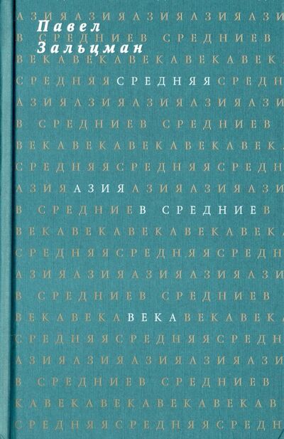 Книга: Средняя Азия в Средние века (Зальцман Павел Яковлевич) ; Ад Маргинем, 2018 