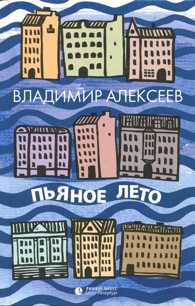 Книга: Пьяное лето (Алексеев Владимир) ; Лимбус-Пресс, 2018 