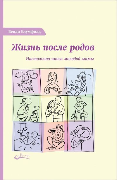 Книга: Жизнь после родов. Настольная книга молодой мамы (Блумфилд Венди) ; Ресурс, 2018 