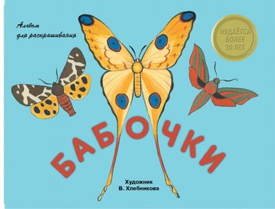 Книга: Бабочки. Альбом для раскрашивания (Маврина Лариса Викторовна) ; Стрекоза, 2016 