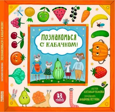 Книга: Познакомься с кабачком! Моя первая книга про овощи и фрукты (Волкова Наталия Геннадьевна) ; Пешком в историю, 2018 