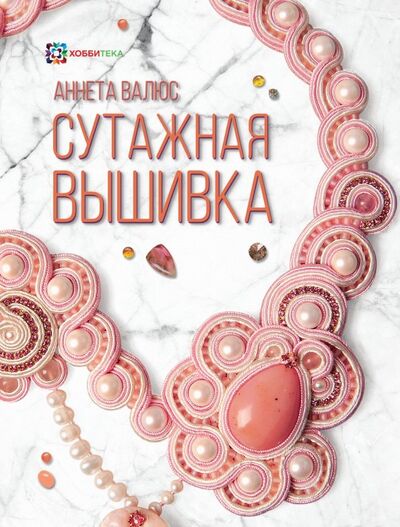 Книга: Сутажная вышивка (Валюс Аннета Николаевна) ; Хоббитека, 2018 