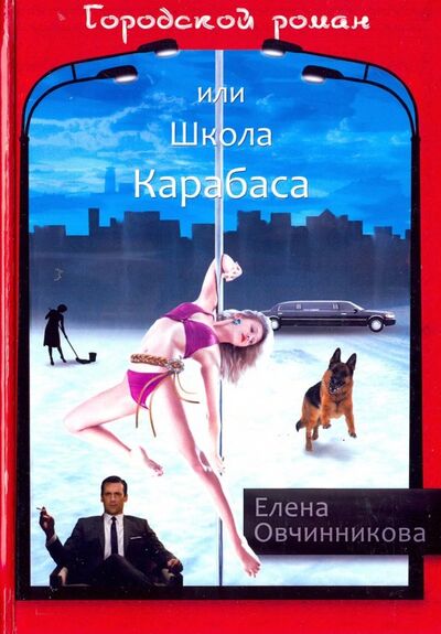 Книга: Городской роман, или Школа Карабаса. Том 1 (Овчинникова Елена) ; ИПЦ Маска, 2018 