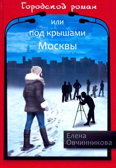 Книга: Городской роман, или Под крышами Москвы. Том 2 (Овчинникова Елена) ; ИПЦ Маска, 2018 