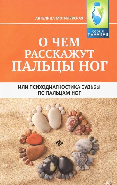 Книга: О чем расскажут пальцы ног, или Психодиагностика судьбы по пальцам ног (Могилевская Ангелина Павловна) ; Феникс, 2019 