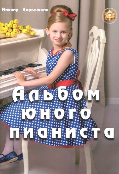 Книга: Альбом юного пианиста (Кольяшкин Михаил Александрович) ; ИД Катанского, 2018 