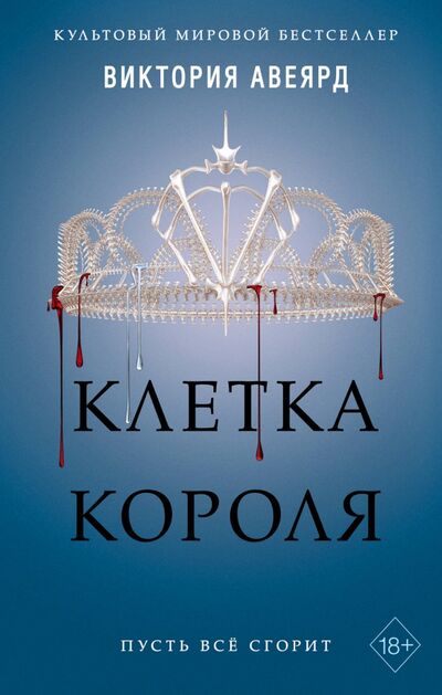 Книга: Клетка короля (#3) (Авеярд Виктория) ; Freedom, 2020 