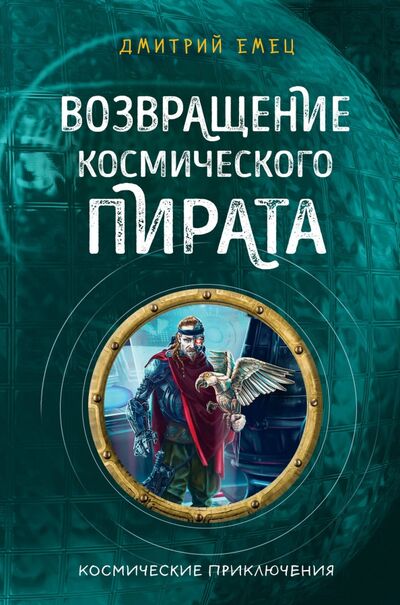 Книга: Возвращение космического пирата (#3) (Емец Дмитрий Александрович) ; Эксмо, 2020 