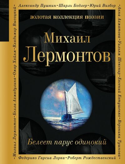 Книга: Белеет парус одинокий (Лермонтов Михаил Юрьевич) ; Эксмо, 2020 