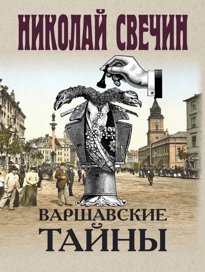 Книга: Варшавские тайны (Свечин Николай) ; Эксмо-Пресс, 2020 