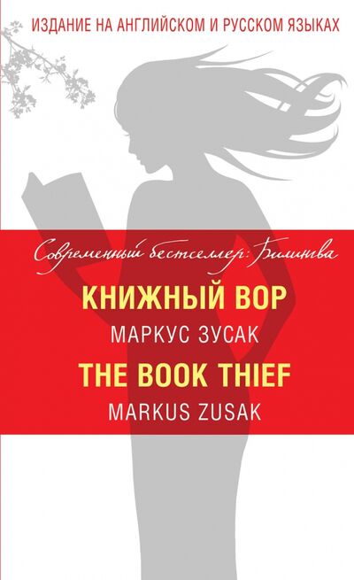 Книга: Книжный вор = The Book Thief (Зусак Маркус) ; Эксмо, 2016 