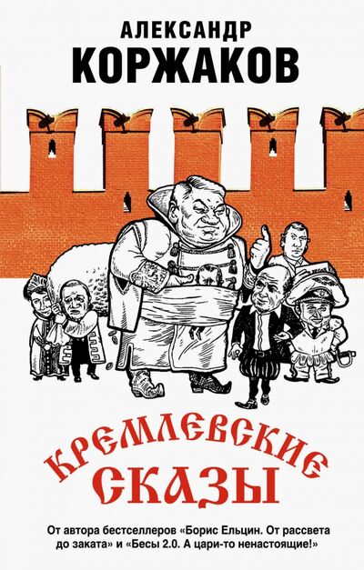 Книга: Кремлевские сказы (Коржаков Александр Васильевич) ; Эксмо, 2020 