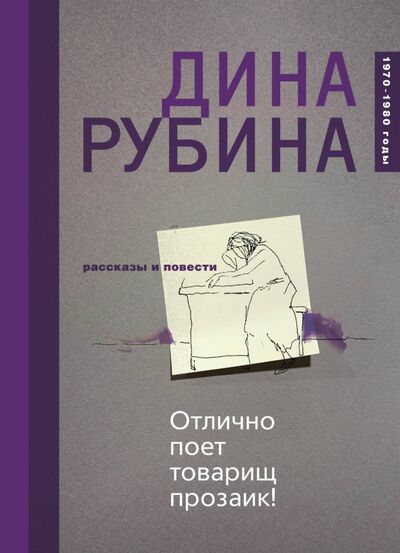Книга: Отлично поет товарищ прозаик! (Рубина Дина Ильинична) ; Эксмо, 2020 
