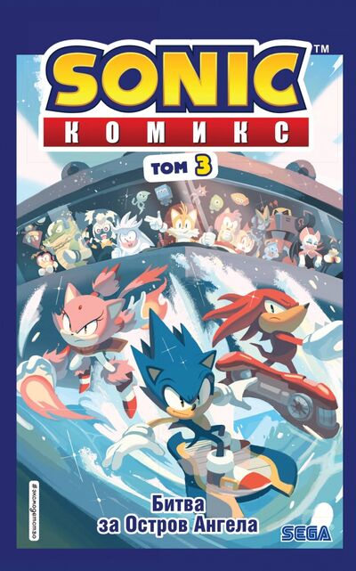 Книга: Sonic. Битва за Остров Ангела. Комикс. Выпуск 3 (Флинн Йэн) ; Эксмо, 2020 