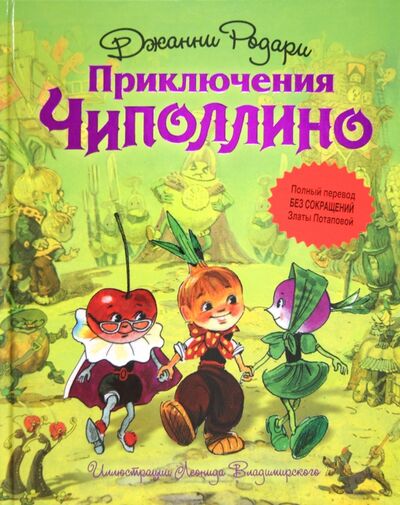 Книга: Приключения Чиполлино (без сокращений) (Родари Джанни) ; Эксмодетство, 2021 