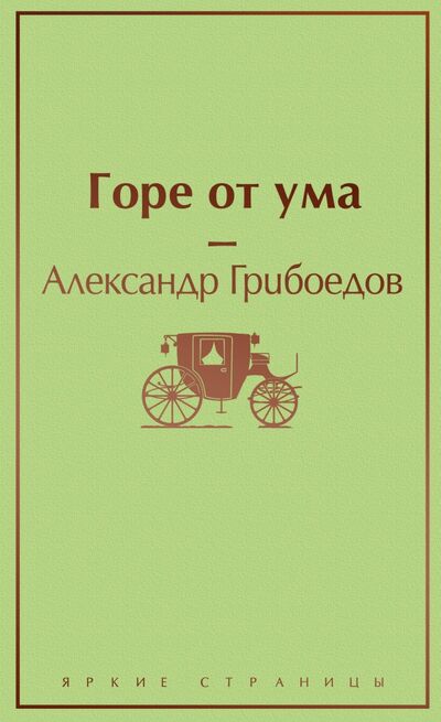 Книга: Горе от ума (Грибоедов Александр Сергеевич) ; Эксмо, 2020 
