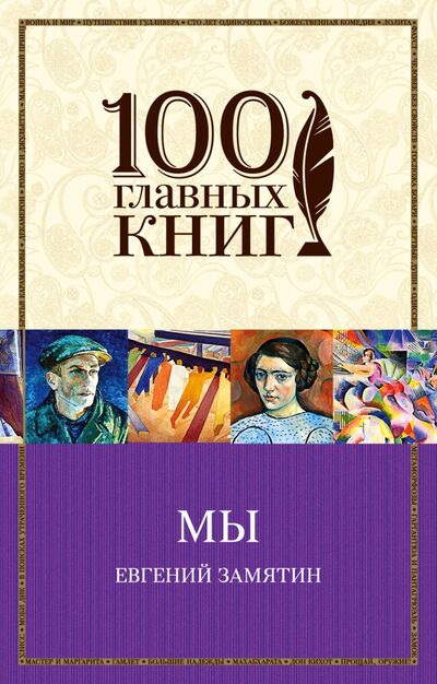 Книга: Мы (Замятин Евгений Иванович) ; Эксмо-Пресс, 2017 
