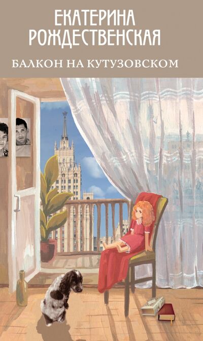 Книга: Балкон на Кутузовском (Рождественская Екатерина Робертовна) ; Эксмо, 2020 