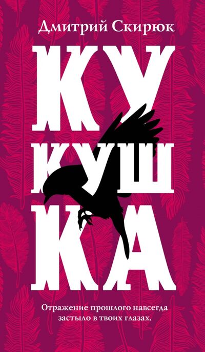 Книга: Кукушка (Скирюк Дмитрий Игоревич) ; Эксмо, 2020 