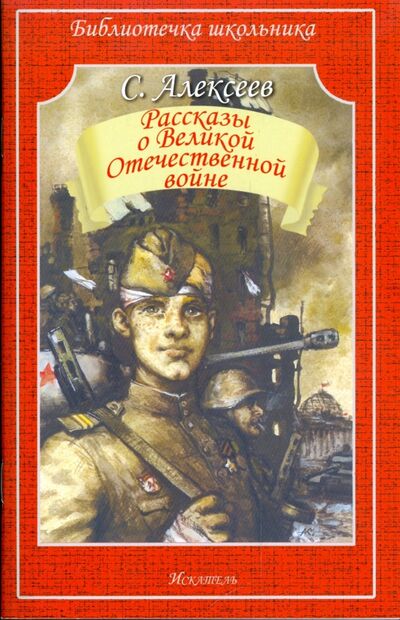 Книга: Рассказы о Великой Отечественной войне (Алексеев Сергей Петрович) ; Искатель, 2020 