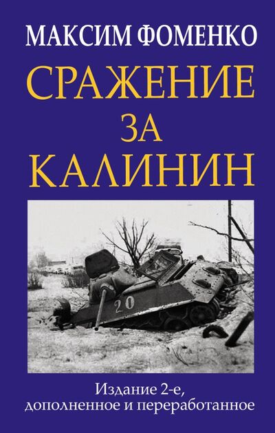 Книга: Сражение за Калинин (Фоменко Максим Викторович) ; Эксмо, 2020 