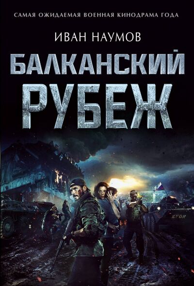 Книга: Балканский рубеж (Наумов Иван Сергеевич) ; Эксмо-Пресс, 2020 