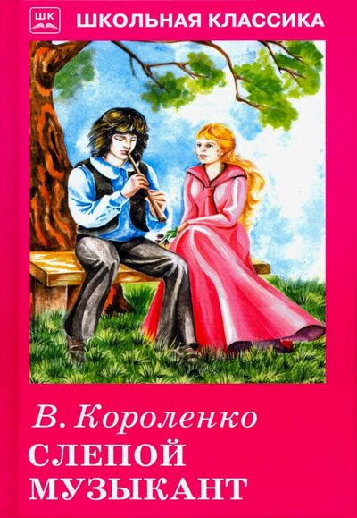Книга: Слепой музыкант (Короленко Владимир Галактионович) ; Искатель, 2019 